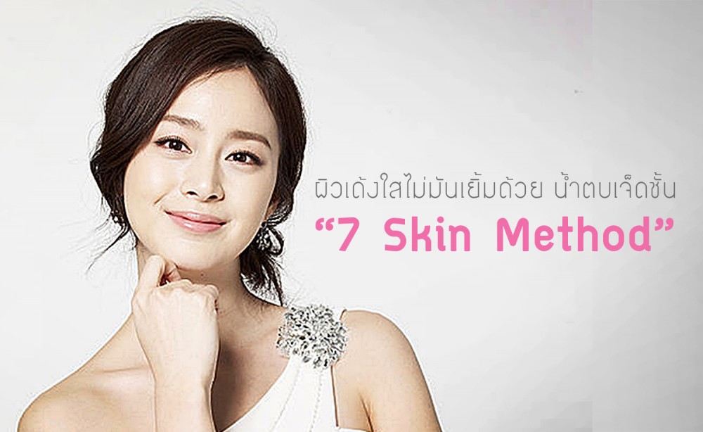 ผิวเด้งใสไม่มันเยิ้มด้วย น้ำตบเจ็ดชั้น “7 Skin Method”