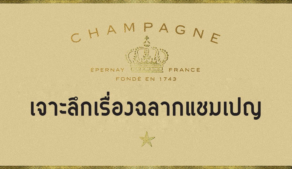 Champagne Confidential - เจาะลึกเรื่องฉลากแชมเปญ