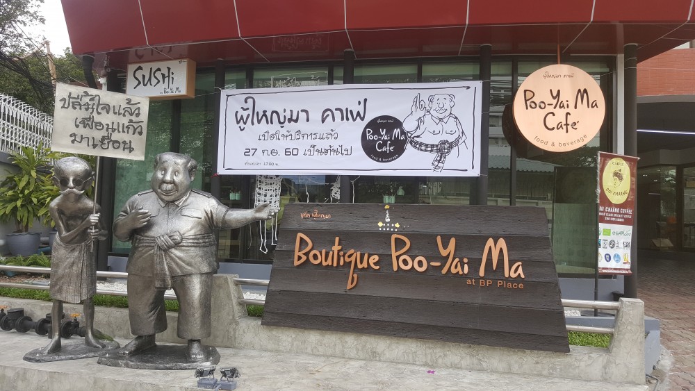 ไปนอนบ้าน “ผู้ใหญ่มา”