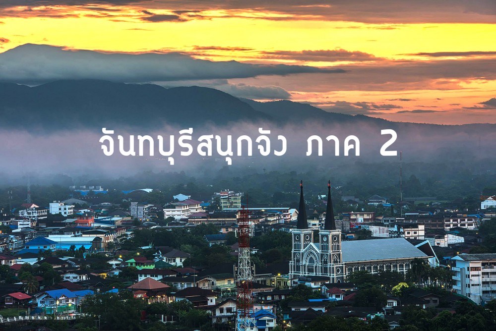 จันทบุรีสนุกจัง... ภาค 2