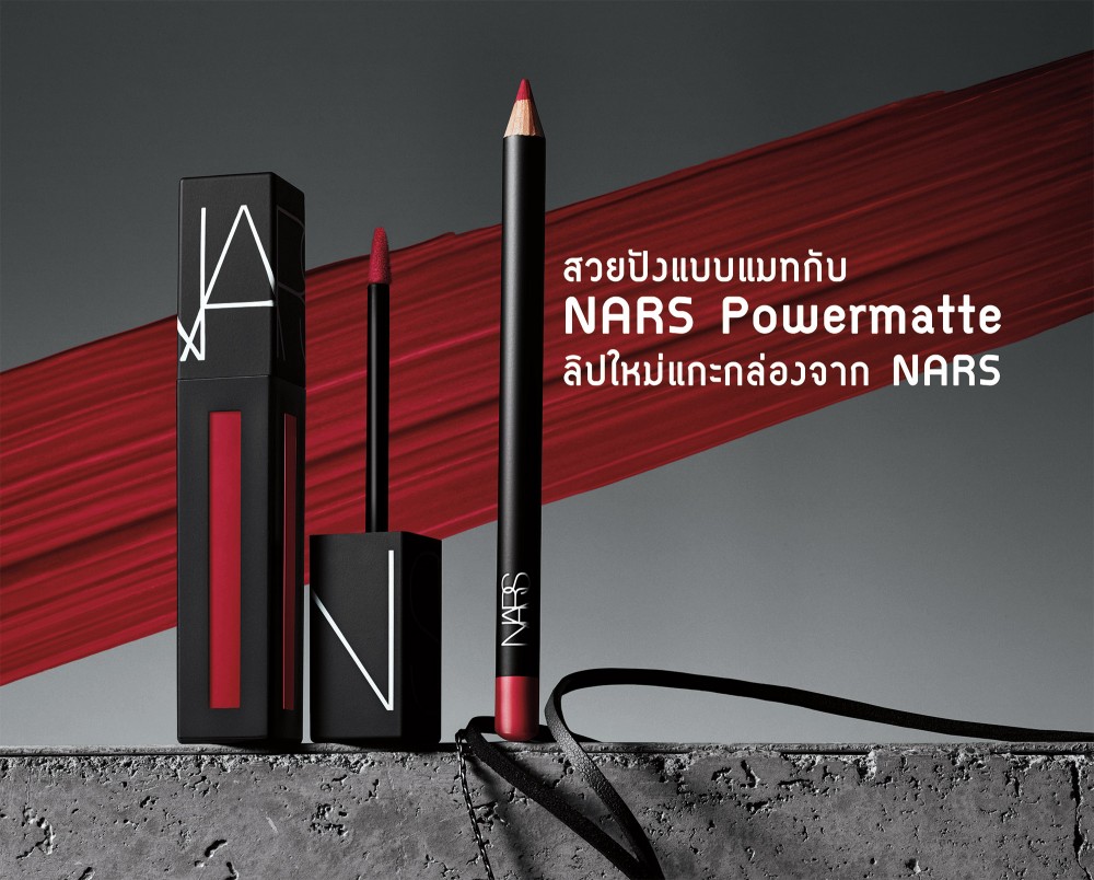 สวยปังแบบแมทกับ NARS Powermatte ลิปใหม่แกะกล่องจาก NARS
