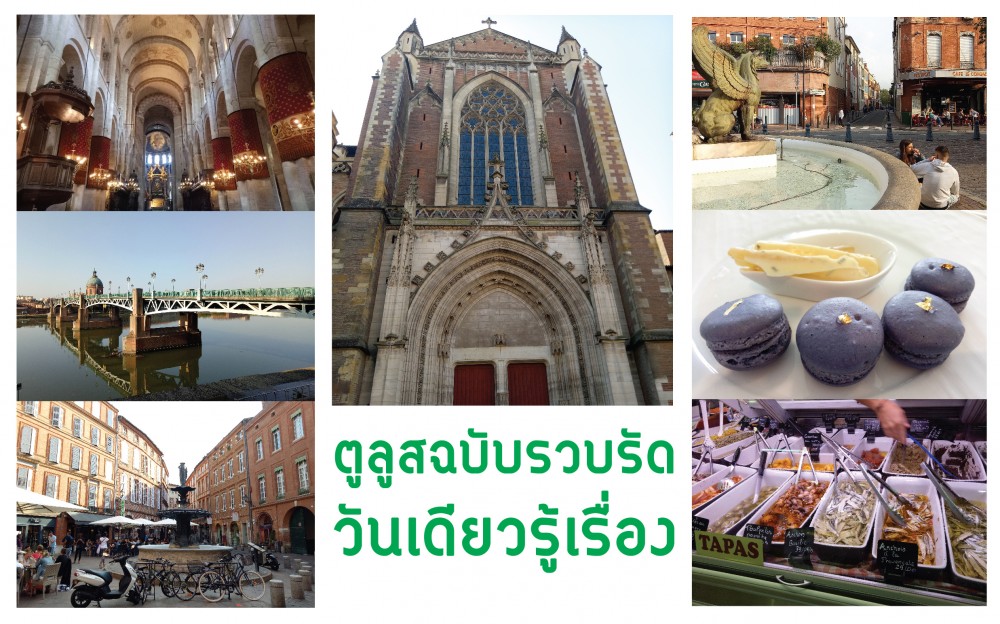 ตูลูสฉบับรวบรัด วันเดียวรู้เรื่อง
