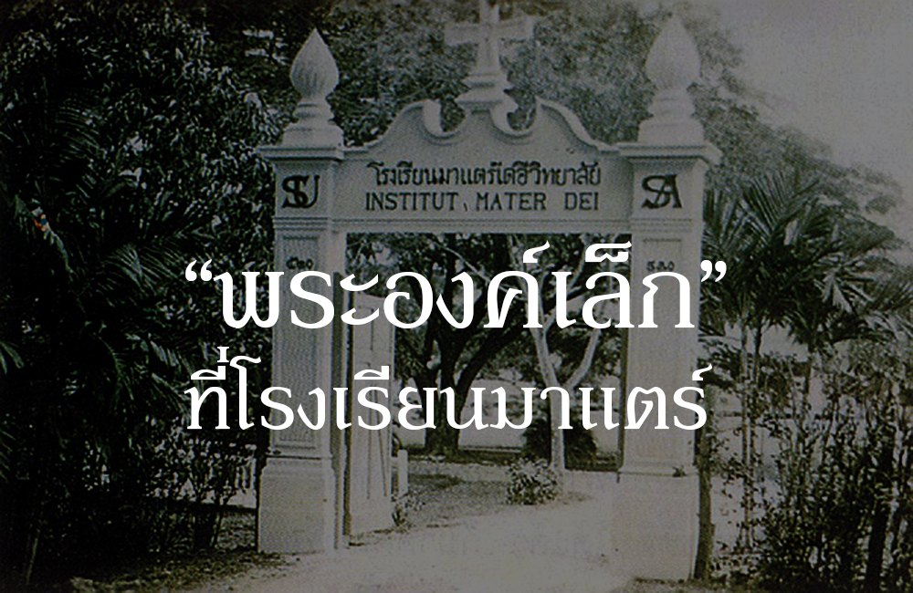รัชกาลที่ 9 เมื่อครั้งทรงเป็น "พระองค์เล็ก" ที่มาแตร์