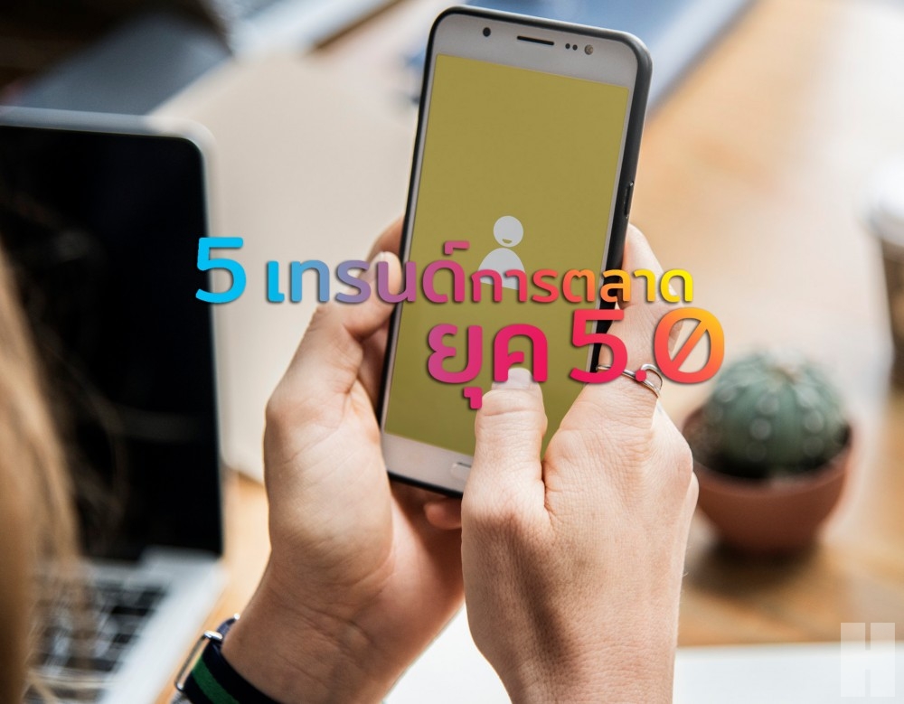 5 เทรนด์การตลาดดิจิตัลอินไซต์ที่จะชนะใจผู้ซื้อยุค 5.0