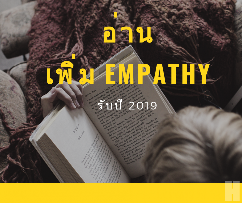 "อ่าน" สร้าง Empathy รับปี 2019