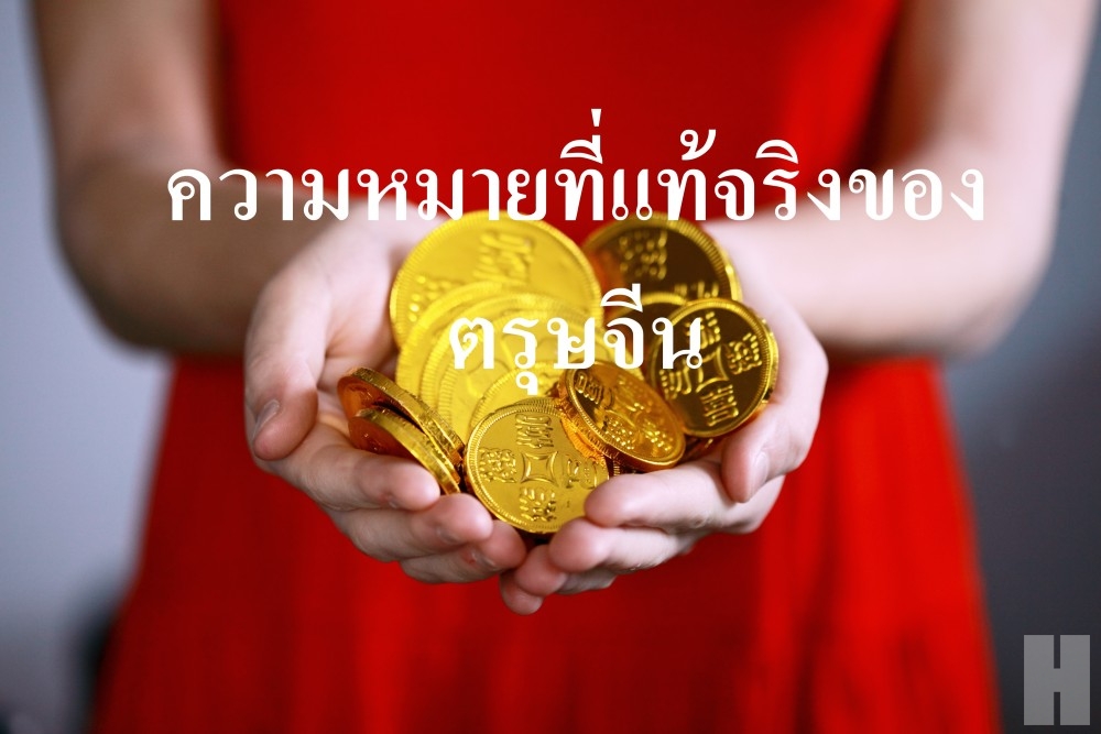 ความหมายที่แท้จริงของการเฉลิมฉลองตรุษจีน