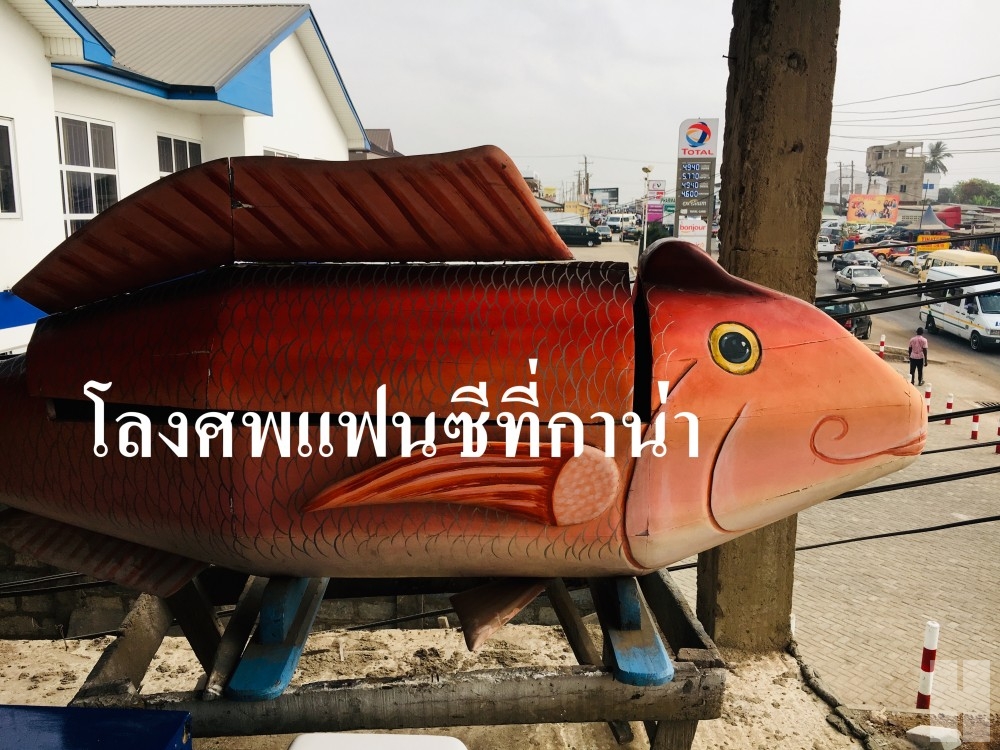 โลงศพแฟนซี... ต้องที่กานาเท่านั้น