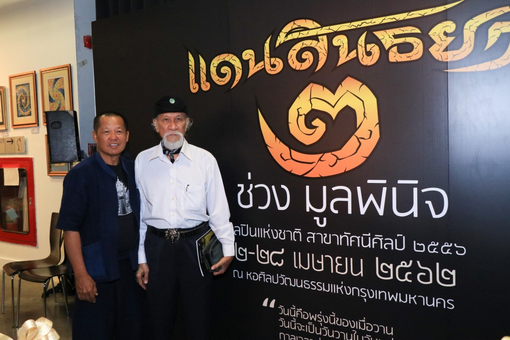 เปิดกรุผลงาน อ.ช่วง มูลพินิจ “แดนสนธยา 2”