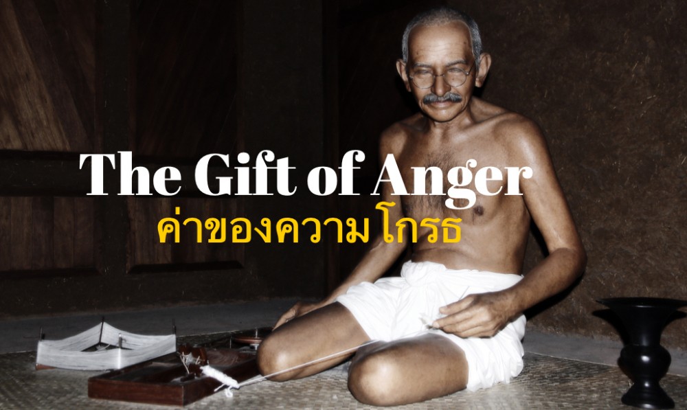 The Gift of Anger: ค่าของความโกรธในมุมมองของคานธี
