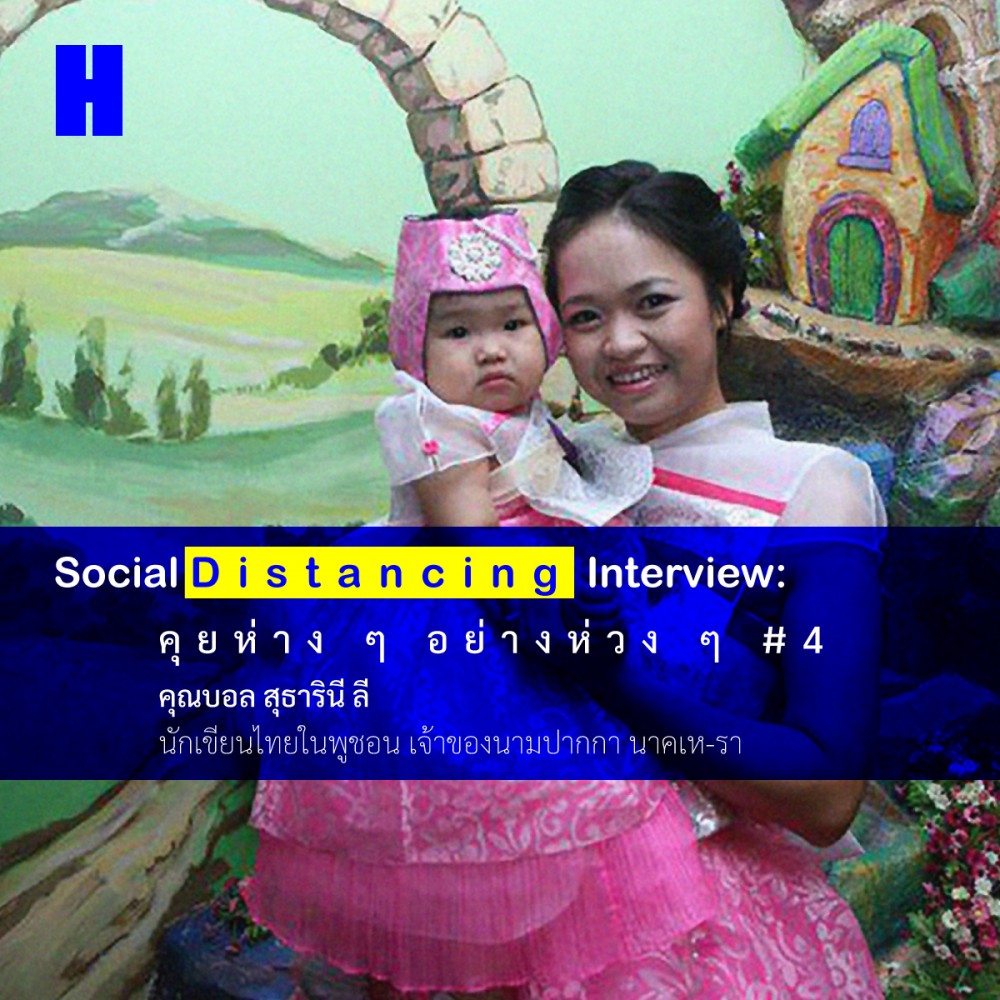 Social Distancing Interview:  นาคเห-รา  นักเขียนไทยในพูชอน กับชีวิตช่วงกักตัวในเกาหลี
