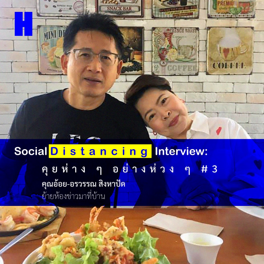 Social Distancing Interview #3 ข่าว 3 มิติ WFH