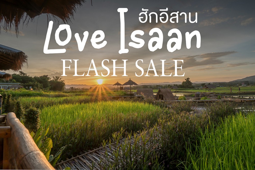 เซ็นทารา พาทัวร์อีสานสุดคุ้มกับโปรโมชั่น “ฮักอีสาน แฟลชเซลล์”