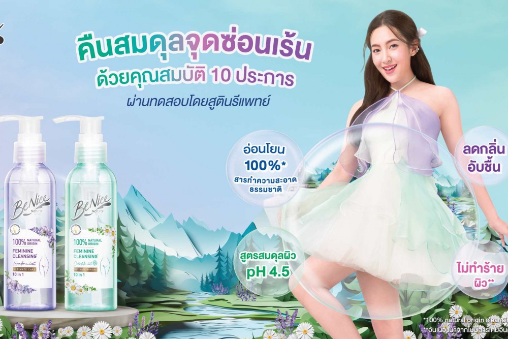 บีไนซ์ 10 in 1 นวัตกรรมเพื่อจุดซ่อนเร้น 2 สูตรใหม่ ปรนนิบัติผิวบอบบางด้วยความอ่อนโยน