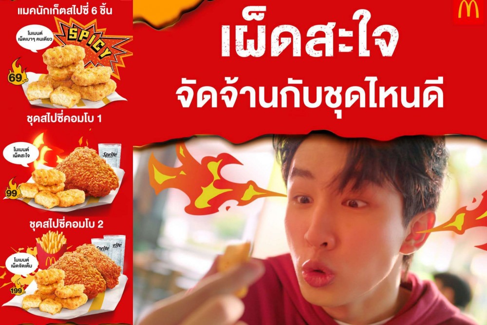 แมคนักเก็ตสไปซี่ เผ็ดสุดใจ โมเมนต์ไหนก็สุดจอย