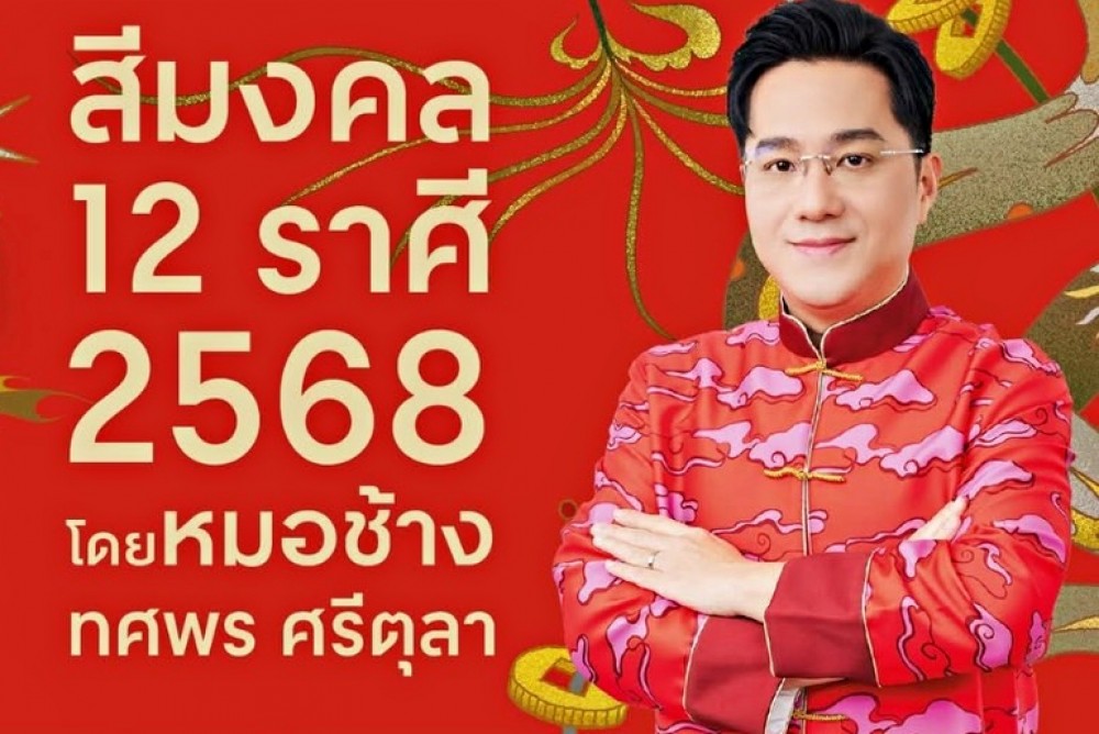  เซฟก่อน ปังก่อน หมอช้างเปิดตารางสีมงคล 12 ราศี ปี 2568