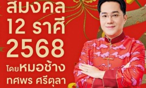  เซฟก่อน ปังก่อน หมอช้างเปิดตารางสีมงคล 12 ราศี ปี 2568