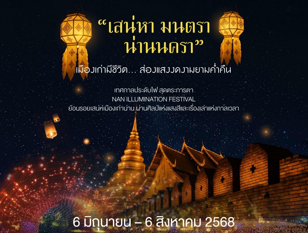 ย้อนรอยเสน่ห์เมืองเก่า ยล “น่าน” ผ่านงานศิลป์ ชมแสงสีและเรื่องเล่าจากกาลเวลา