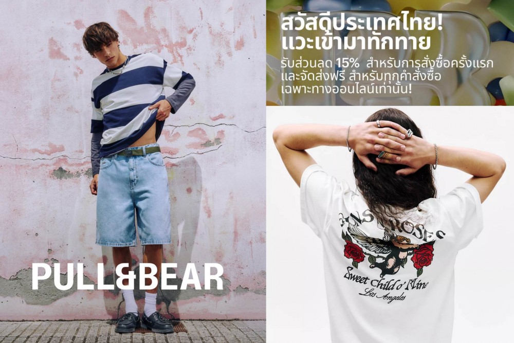 ช้อปจุใจในคลิกเดียว! PULL&BEAR เปิดตัวออนไลน์สโตร์ครั้งแรกในไทย พร้อมส่วนลดพิเศษ