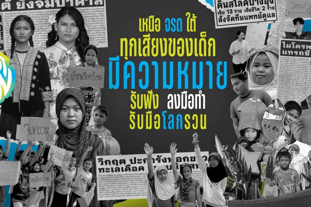 เพราะความจริง ‘ทุกเสียงและการลงมือทำของเด็กและเยาวชนล้วนมีความหมาย’