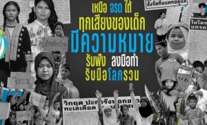 เพราะความจริง ‘ทุกเสียงและการลงมือทำของเด็กและเยาวชนล้วนมีความหมาย’