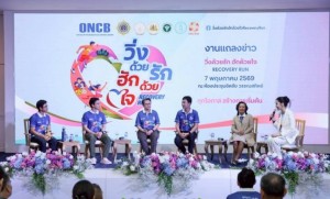 ป.ป.ส.ชวนมา “วิ่งด้วยรัก ฮักด้วยใจ – Recovery Run” เพราะ “ทุกโอกาส...สร้างการเริ่มต้น”