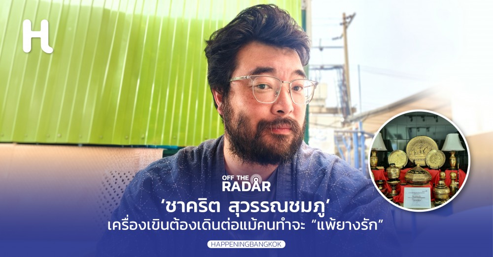  "เครื่องเขินต้องเดินต่อ"  คุยกับ ชาคริต สุวรรณชมภู ทายาทรุ่นที่ 7 เครื่องเขินวิชัยกุล
