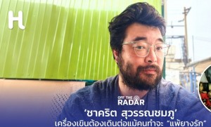  "เครื่องเขินต้องเดินต่อ"  คุยกับ ชาคริต สุวรรณชมภู ทายาทรุ่นที่ 7 เครื่องเขินวิชัยกุล