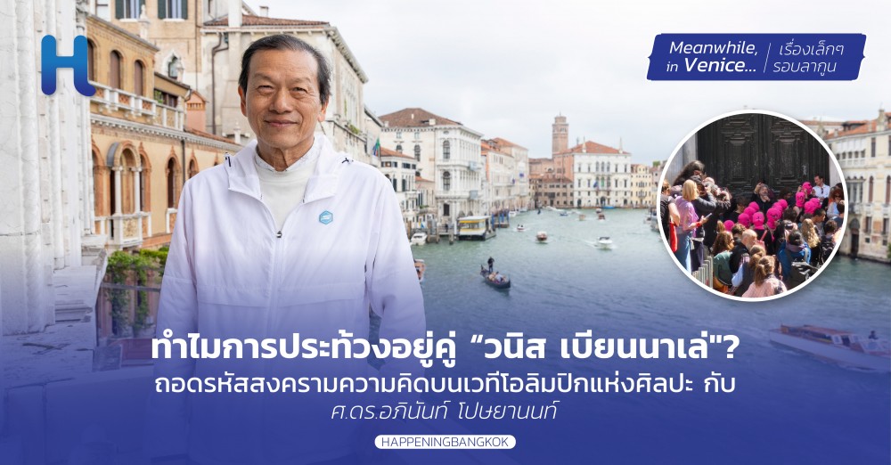 ดร.อภินันท์ โปษยานนท์ กับโค้งสุดท้าย ‘วิญญาณข้ามมหาสมุทร’ ท่ามกลางภาพจำการแสดงออกทางการเมืองที่เวนิส