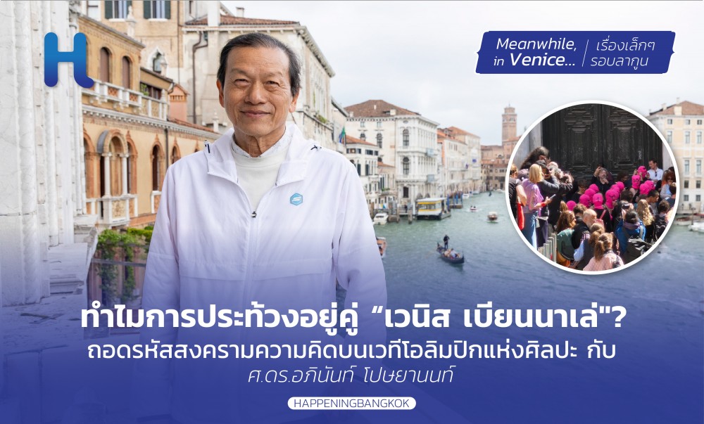 ดร.อภินันท์ โปษยานนท์ กับโค้งสุดท้าย ‘วิญญาณข้ามมหาสมุทร’ ท่ามกลางภาพจำการแสดงออกทางการเมืองที่เวนิส