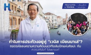 ดร.อภินันท์ โปษยานนท์ กับโค้งสุดท้าย ‘วิญญาณข้ามมหาสมุทร’ ท่ามกลางภาพจำการแสดงออกทางการเมืองที่เวนิส